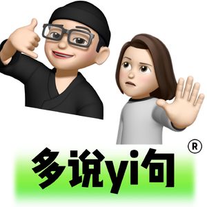 多说一句