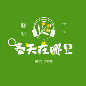 春天在哪里