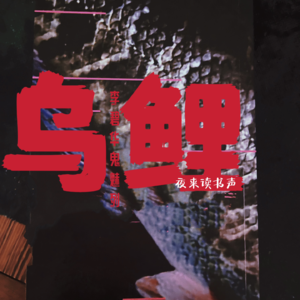 李碧华鬼魅系列：凶猛的乌鲤求放过