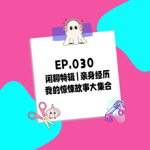030.闲聊特辑 | 亲身经历 我的惊悚故事大集合