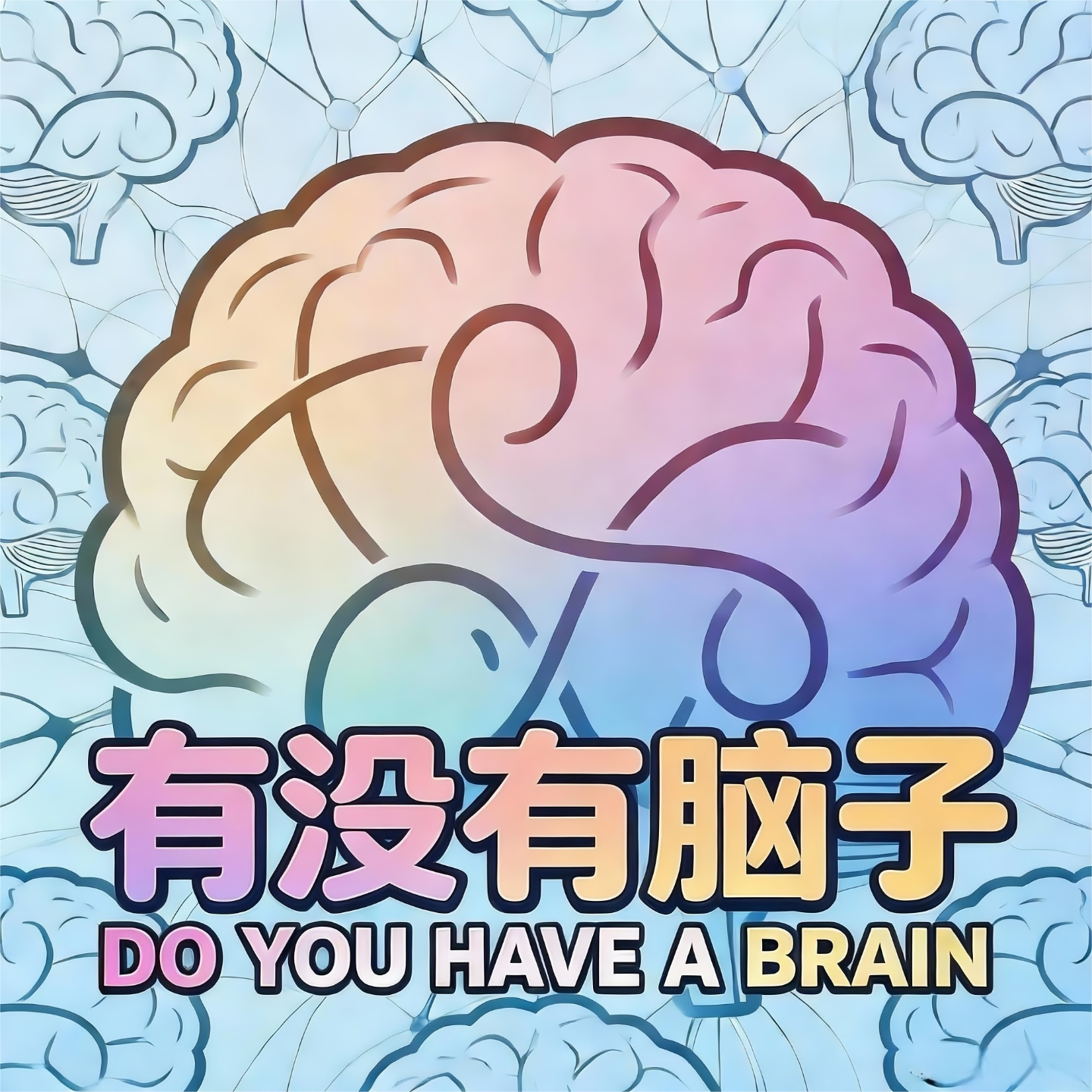 有没有脑子 cover art