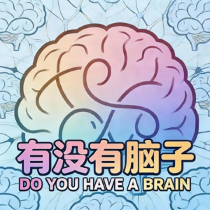 有没有脑子