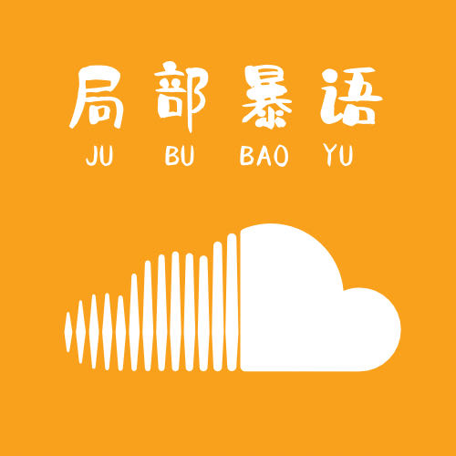 Vol.000:哗啦啦，局部暴语来啦~ episode artwork