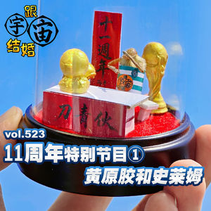 vol.523 11周年特别节目①黄原胶和史莱姆