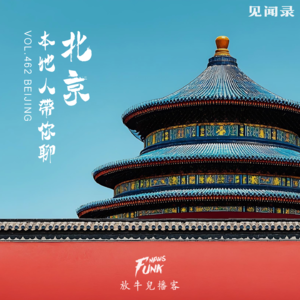 【见闻录】本地人带你聊北京 VOL.462