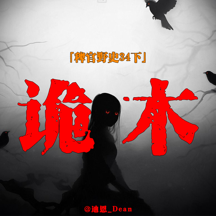 cover of episode vol.34-下：营地门口不可靠近的枯树站满了乌鸦；战友不听警告酿成大错；鬼故事