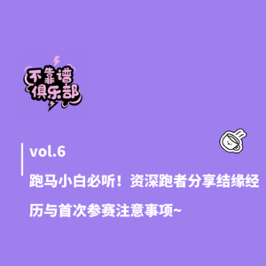 vol.6跑马小白必听！资深跑者分享结缘经历与首次参赛注意事项~