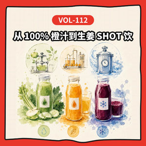 Vol-112 从 100%橙汁到生姜shot，果汁这门生意比你想的更复杂丨Feat.贝望录