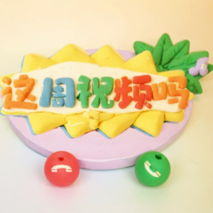 这周视频吗？