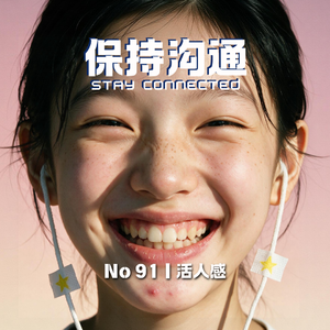 091丨聊聊“活人感”，完美让人佩服而破绽让人靠近