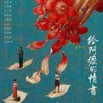 Sp.4 《给阿嬷的情书》：把真诚作为方法