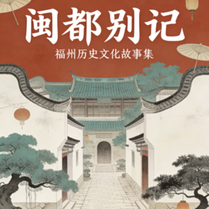 闽都别记-AI小说改编