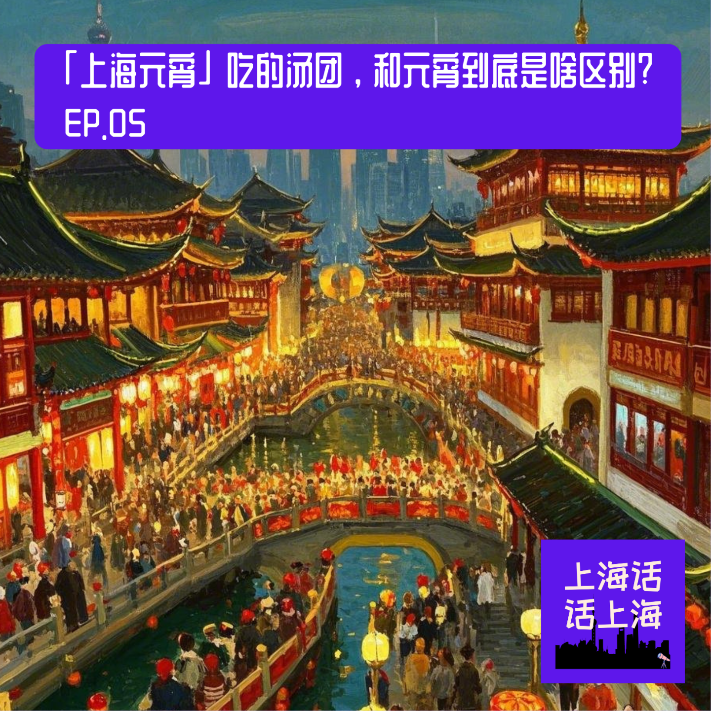 「上海元宵」吃的汤团，和元宵到底是啥区别？| EP. 05 episode artwork