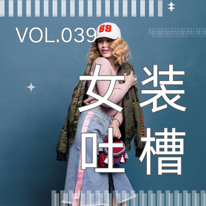 039. 这届女装，到底谁在满意啊？