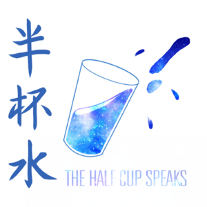 半杯水TheHalfCupSpeaks