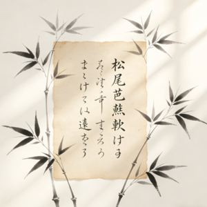 松尾芭蕉：在“漂泊”与“寂灭”之间的俳句诗人