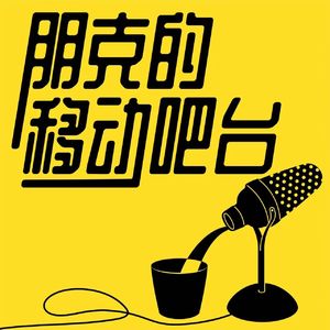 朋克的移动吧台