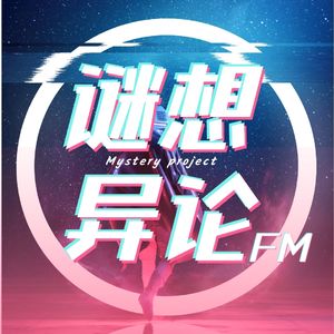谜想异论FM