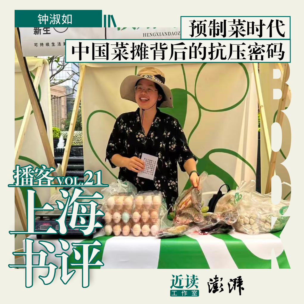 钟淑如：预制菜时代，中国菜摊背后的抗压密码 episode artwork