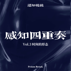 EP11｜时间的形态：被时间绑架的现代人，如何夺回生活的主导权？