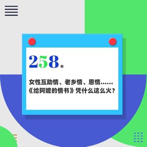 258.女性互助情、老乡情、恩情......《给阿嬷的情书》凭什么这么火？