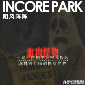 vol.509 阴风阵阵 不能回应的电话被我接起，深林谷仓暗藏换皮怪物