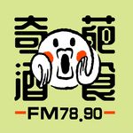 奇葩酒食FM7890