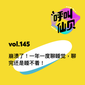 vol.145 崩溃了！一年一度聊睡觉，聊完还是睡不着！
