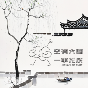 一事无成空有大脑