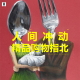 三好乱弹 - 人间冲动，精品购物指北