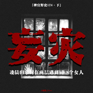 「vol.128下」潮汕小伙后续经历;倒悬的人首;办公室撞鬼经历;网友投稿亲身经历;鬼故事;民间故事