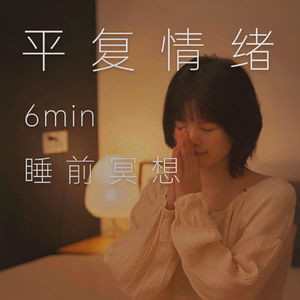 分钟·正念冥想 | 稳住心力，快速平复情绪，应对情绪失控，阻断内耗循环，缓解焦虑、抑郁状态