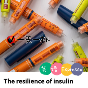 【260】胰岛素的韧性远比想象中强