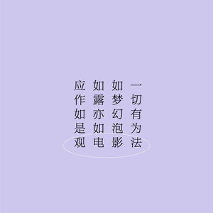 086 | 依赖外界的幸福，是“神赐予的可疑礼物”