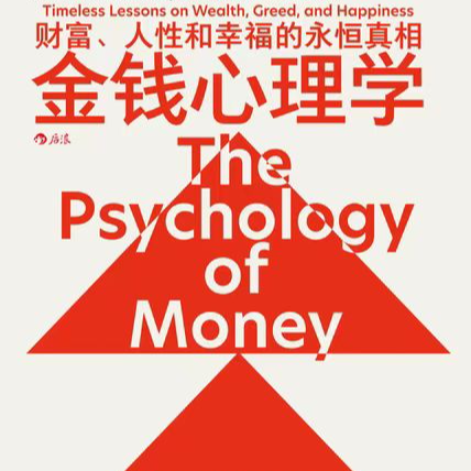 EP28.「金钱心理学」下：消费降级，致富和守富如何平衡 episode artwork