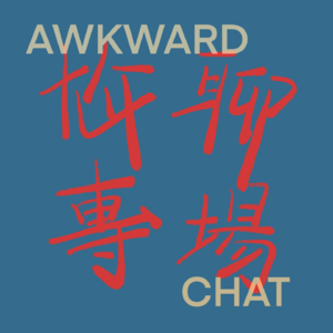 尬聊专场