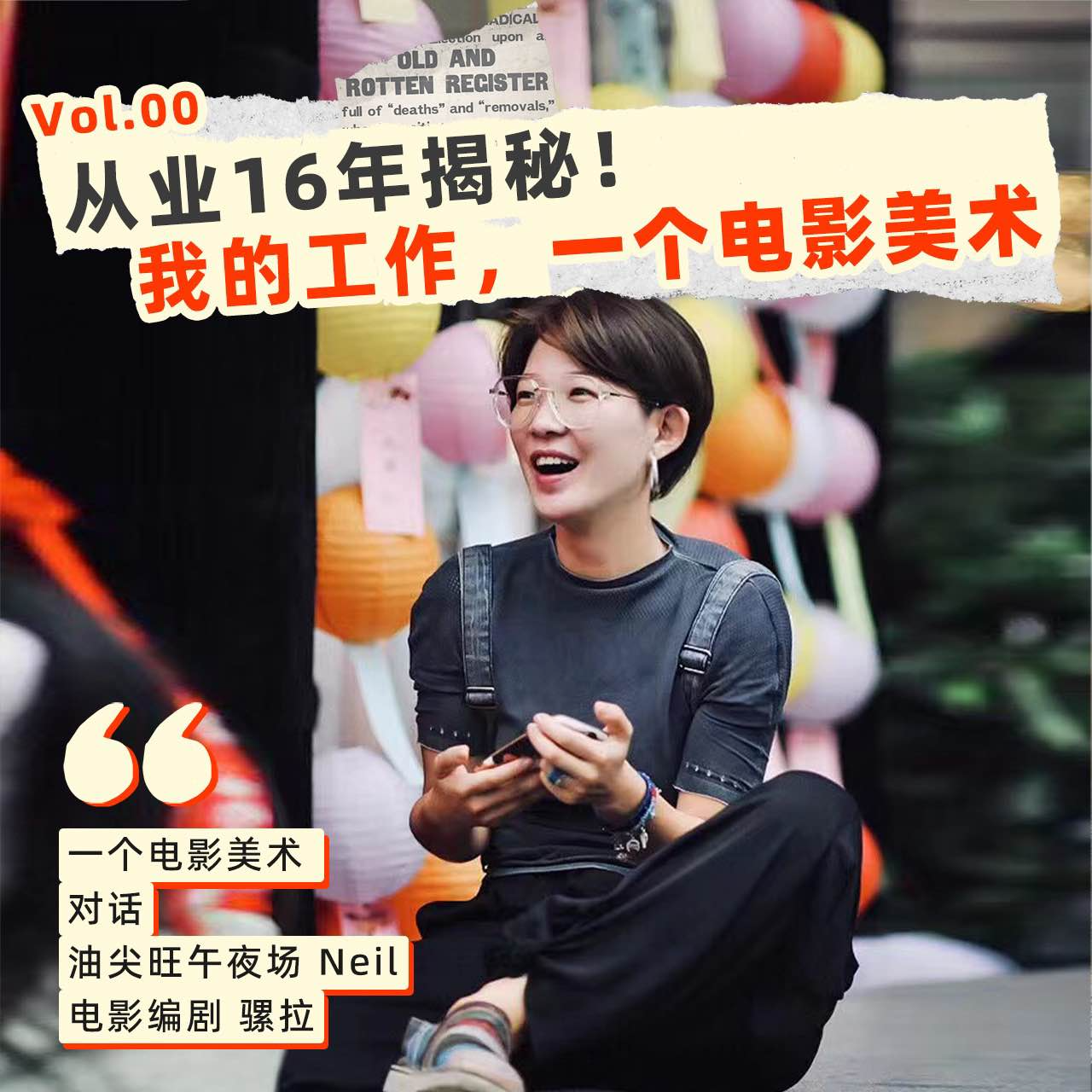 00 从业16年揭秘！这是我的工作，一个电影美术 episode artwork