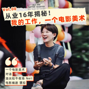 00 从业16年揭秘!这是我的工作,一个电影美术