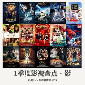 376期：影视FM《2015一季度影视盘点·影》