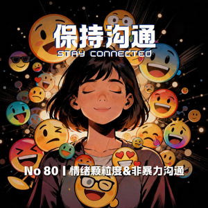 080丨聊聊“情绪颗粒度”，为什么我们越说不清，就越容易吵起来？