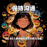 080丨聊聊“情绪颗粒度”，为什么我们越说不清，就越容易吵起来？