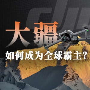 E44.“嫌世界太蠢”的技术狂人，让中国无人机碾压全球【奔流·大疆】P1