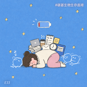 E33 我们为什么总是如此疲惫
