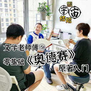 文学老师傅⑤零基础《奥德赛》原著入门
