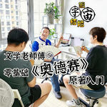 文学老师傅⑤零基础《奥德赛》原著入门