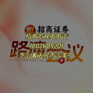 20260920-招商宏观周周谈：怎么看人民币汇率？