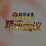 20260920-招商宏观周周谈：怎么看人民币汇率？