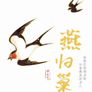 只盼燕子东风，花开春暖，共伴使君舞