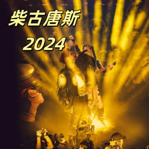 Vol.025 柴古唐斯2024丨国内越野赛事的第一IP?为何与众不同!【赛事复盘】