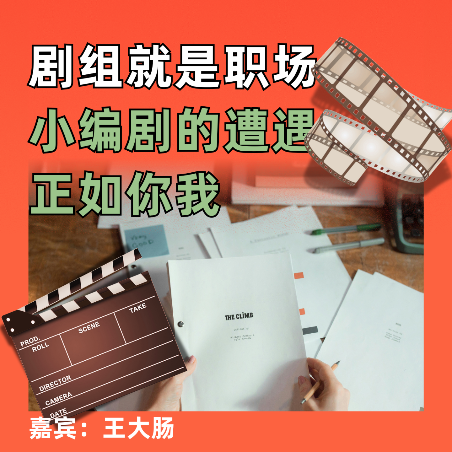 剧组就是职场，小编剧的遭遇正如你我 episode artwork